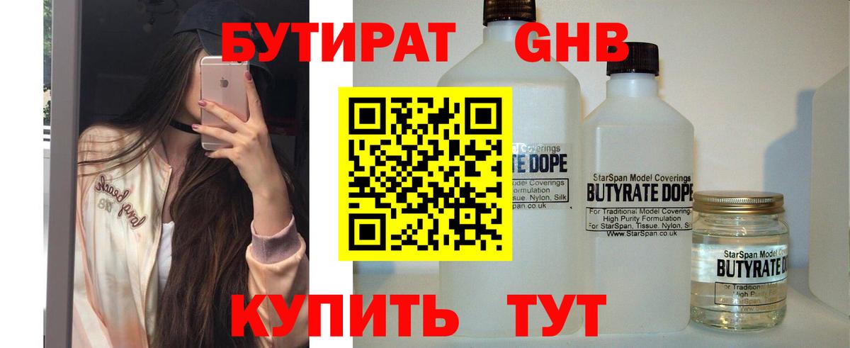 Бутират GHB Минусинск