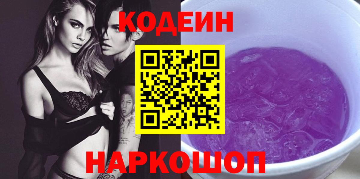 Минусинск  Codein напиток Lean (лин)  Вход с VPN 
